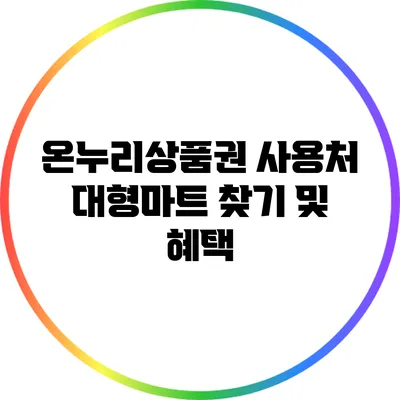 온누리상품권 사용처: 대형마트 찾기 및 혜택
