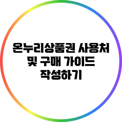 온누리상품권 사용처 및 구매 가이드 작성하기