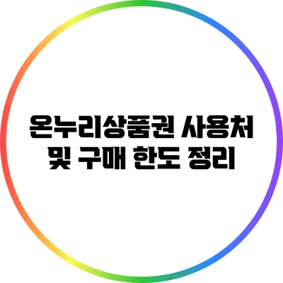 온누리상품권 사용처 및 구매 한도 정리
