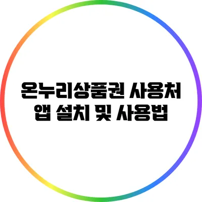 온누리상품권 사용처 앱 설치 및 사용법