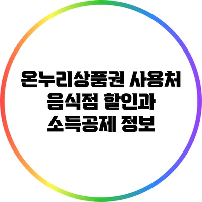 온누리상품권 사용처: 음식점 할인과 소득공제 정보