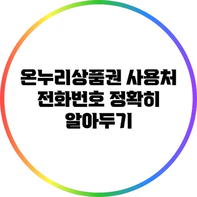 온누리상품권 사용처 전화번호 정확히 알아두기
