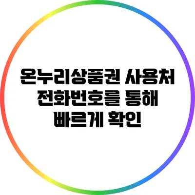 온누리상품권 사용처 전화번호를 통해 빠르게 확인