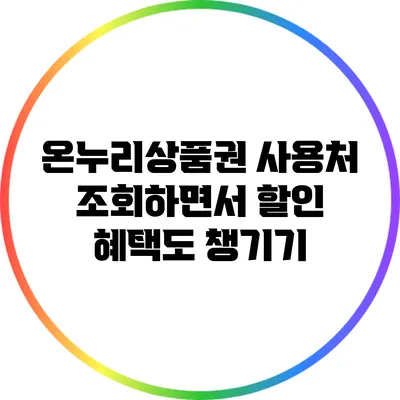 온누리상품권 사용처 조회하면서 할인 혜택도 챙기기