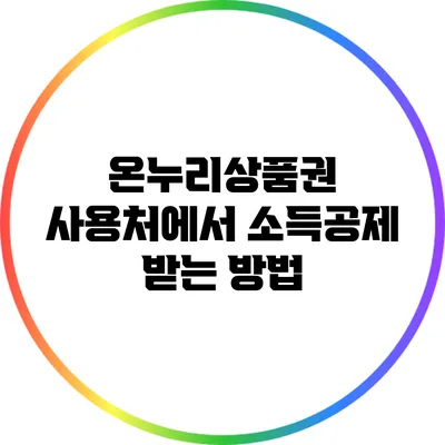 온누리상품권 사용처에서 소득공제 받는 방법