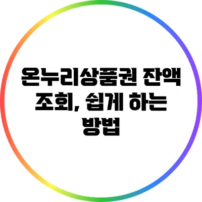 온누리상품권 잔액 조회, 쉽게 하는 방법
