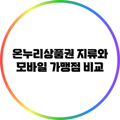 온누리상품권 지류와 모바일 가맹점 비교