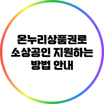 온누리상품권로 소상공인 지원하는 방법 안내