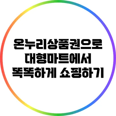 온누리상품권으로 대형마트에서 똑똑하게 쇼핑하기