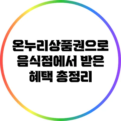 온누리상품권으로 음식점에서 받은 혜택 총정리