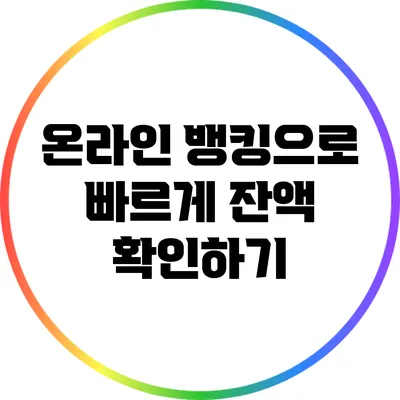 온라인 뱅킹으로 빠르게 잔액 확인하기