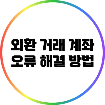 외환 거래 계좌 오류 해결 방법