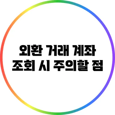 외환 거래 계좌 조회 시 주의할 점