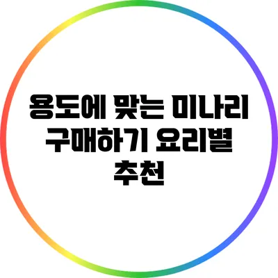 용도에 맞는 미나리 구매하기: 요리별 추천