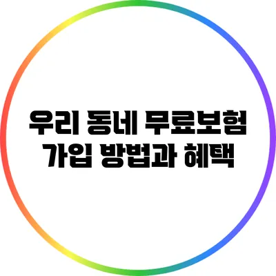 우리 동네 무료보험 가입 방법과 혜택