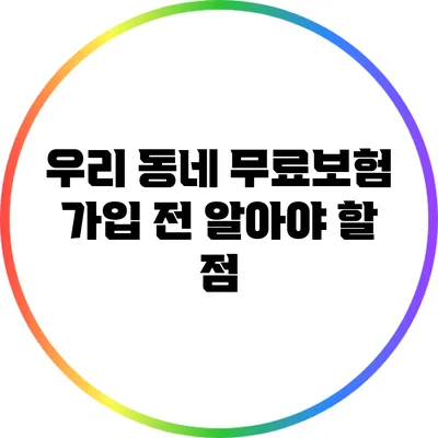 우리 동네 무료보험 가입 전 알아야 할 점