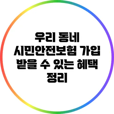 우리 동네 시민안전보험 가입: 받을 수 있는 혜택 정리