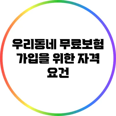 우리동네 무료보험 가입을 위한 자격 요건