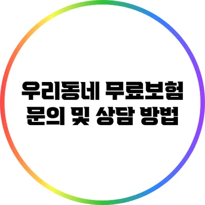 우리동네 무료보험 문의 및 상담 방법