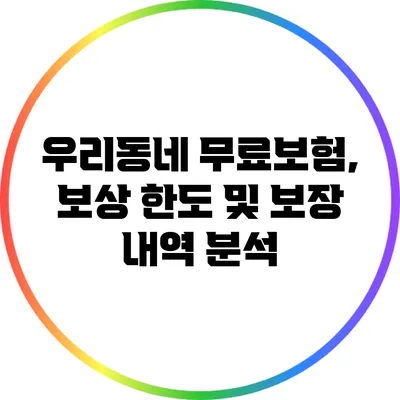 우리동네 무료보험, 보상 한도 및 보장 내역 분석