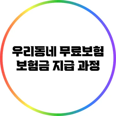 우리동네 무료보험: 보험금 지급 과정