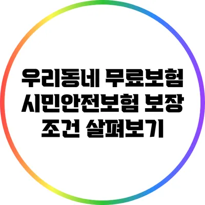 우리동네 무료보험: 시민안전보험 보장 조건 살펴보기