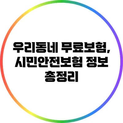 우리동네 무료보험, 시민안전보험 정보 총정리