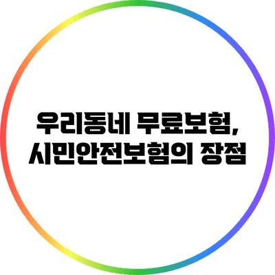 우리동네 무료보험, 시민안전보험의 장점