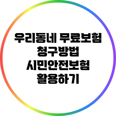 우리동네 무료보험 청구방법: 시민안전보험 활용하기