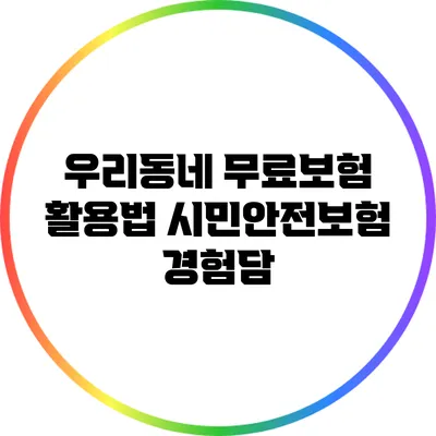 우리동네 무료보험 활용법: 시민안전보험 경험담