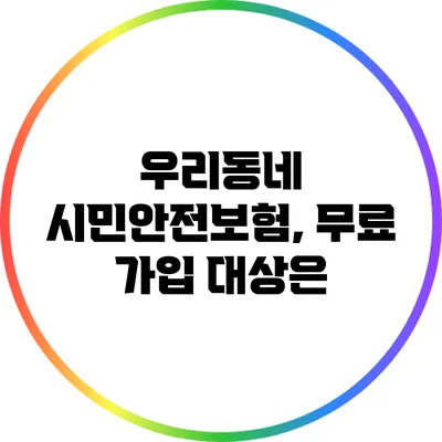 우리동네 시민안전보험, 무료 가입 대상은?