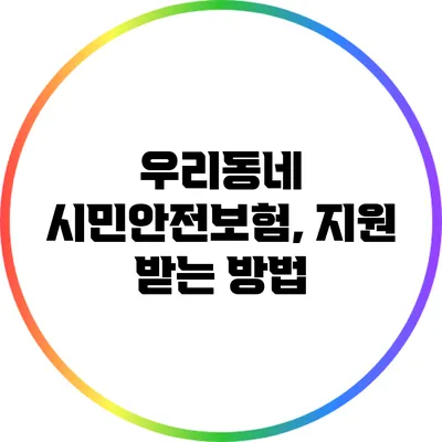 우리동네 시민안전보험, 지원 받는 방법