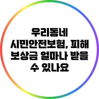 우리동네 시민안전보험, 피해 보상금 얼마나 받을 수 있나요?