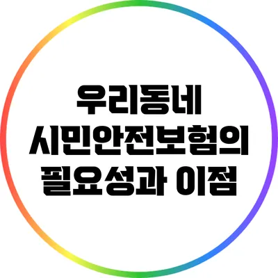 우리동네 시민안전보험의 필요성과 이점