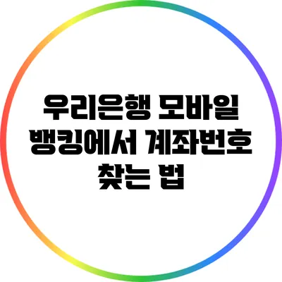 우리은행 모바일 뱅킹에서 계좌번호 찾는 법