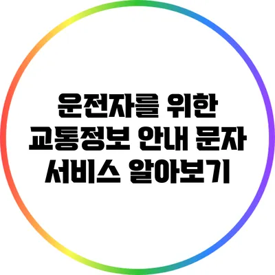 운전자를 위한 교통정보 안내 문자 서비스 알아보기
