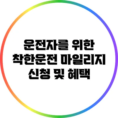 운전자를 위한 착한운전 마일리지 신청 및 혜택
