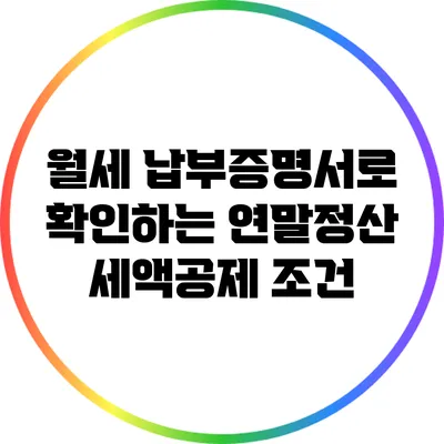 월세 납부증명서로 확인하는 연말정산 세액공제 조건