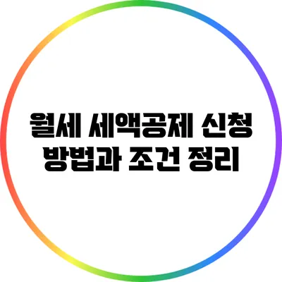월세 세액공제 신청 방법과 조건 정리