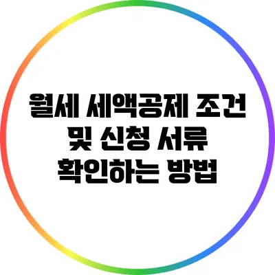 월세 세액공제 조건 및 신청 서류 확인하는 방법