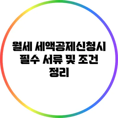 월세 세액공제신청시 필수 서류 및 조건 정리