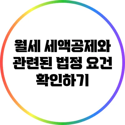 월세 세액공제와 관련된 법정 요건 확인하기