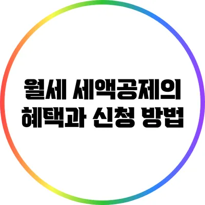 월세 세액공제의 혜택과 신청 방법