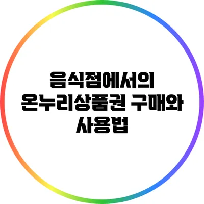 음식점에서의 온누리상품권 구매와 사용법