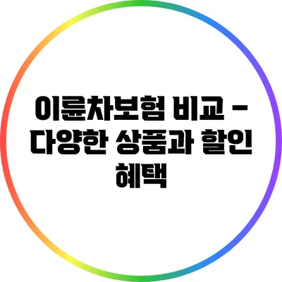 이륜차보험 비교 – 다양한 상품과 할인 혜택