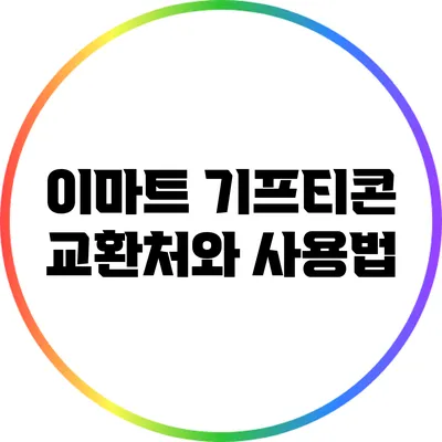 이마트 기프티콘 교환처와 사용법