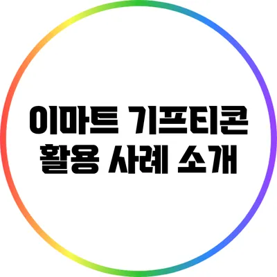 이마트 기프티콘 활용 사례 소개
