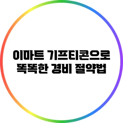이마트 기프티콘으로 똑똑한 경비 절약법