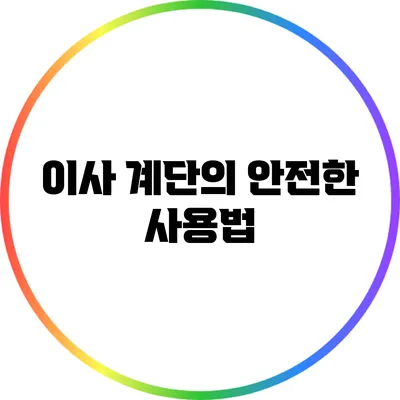 이사 계단의 안전한 사용법