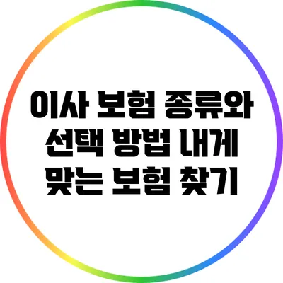 이사 보험 종류와 선택 방법: 내게 맞는 보험 찾기